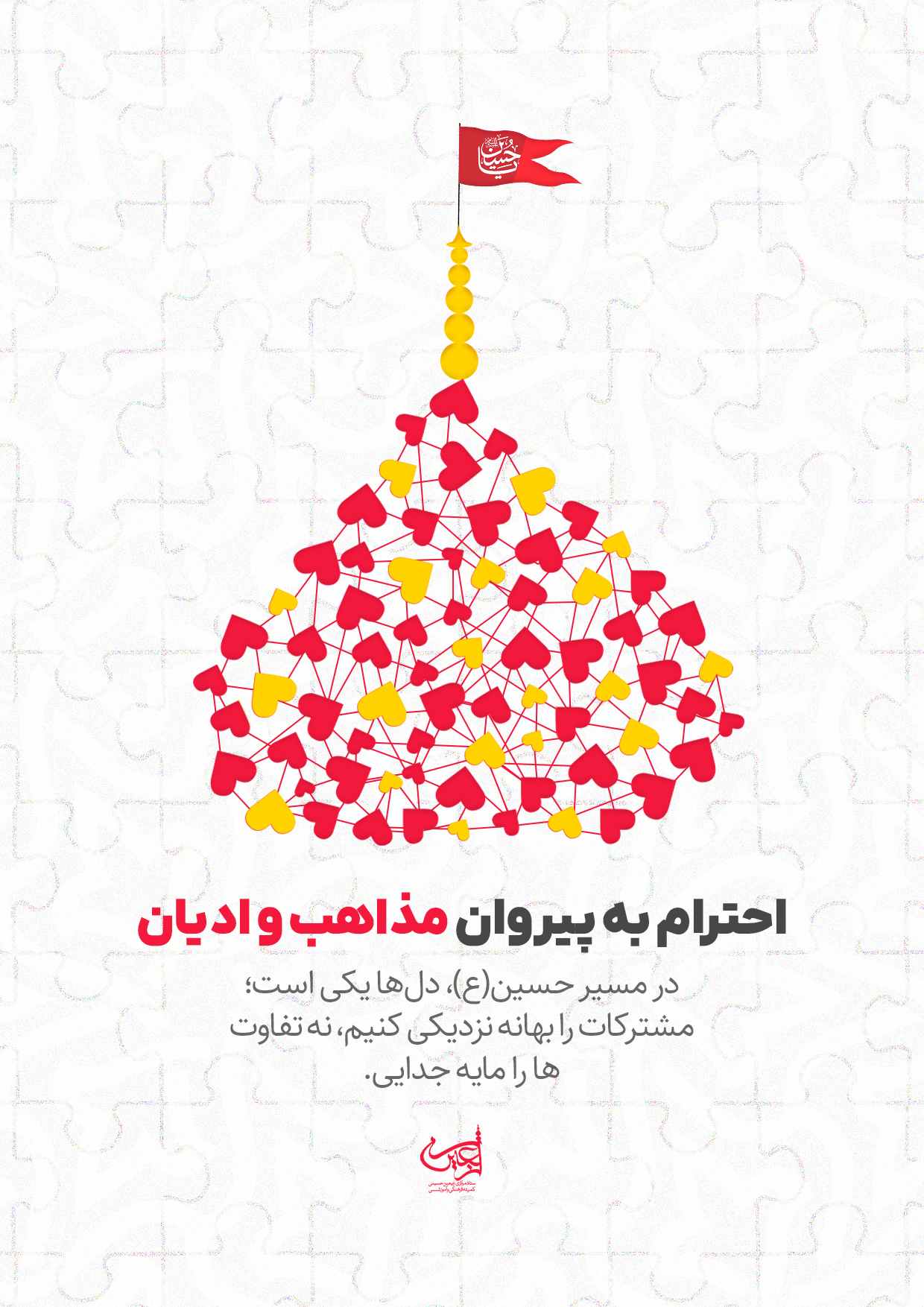 احترام به پیروان مذاهب